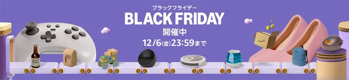 Amazonブラックフライデーはいつまで？