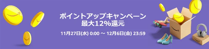 ポイントアップキャンペーン