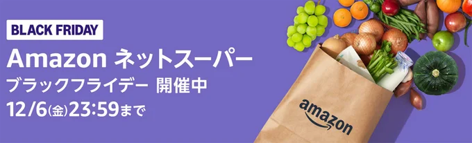 Amazonネットスーパー