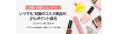 コスメポイントプログラムバナー