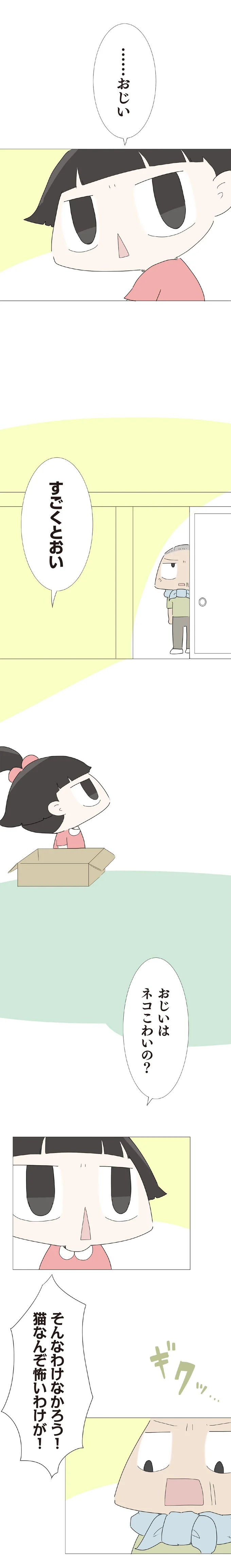 …おじいすごくとおい
