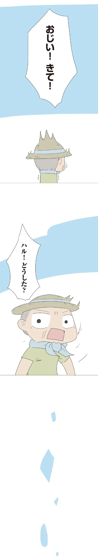 おじい！きて！