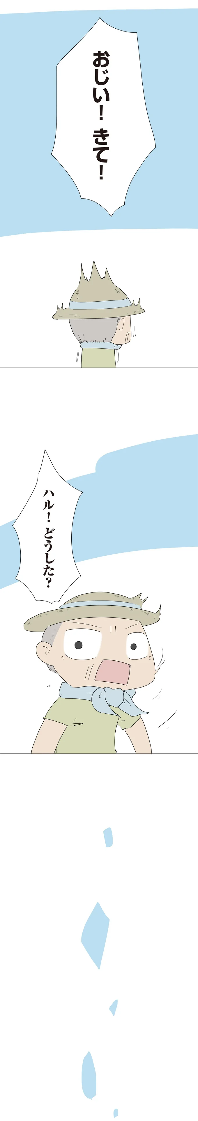 おじい！きて！