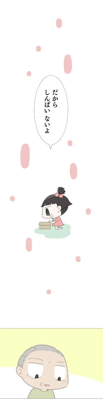 しんぱいないよ