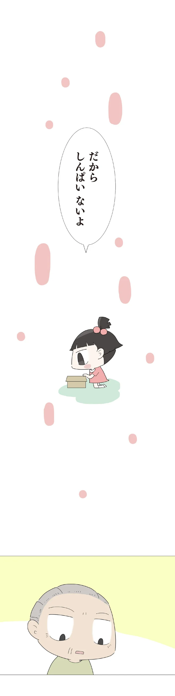 しんぱいないよ