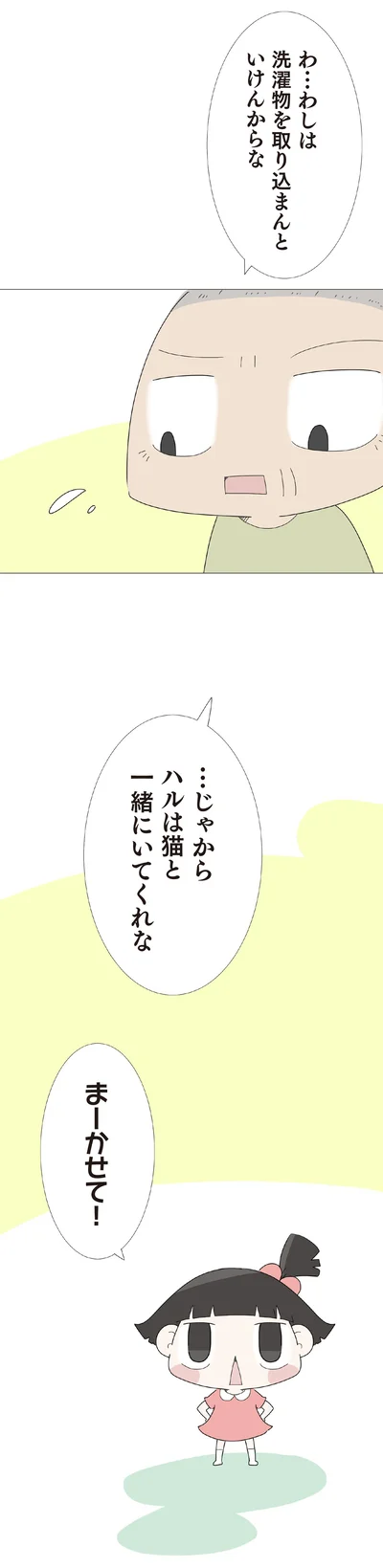 ハルは猫と一緒にいてくれな