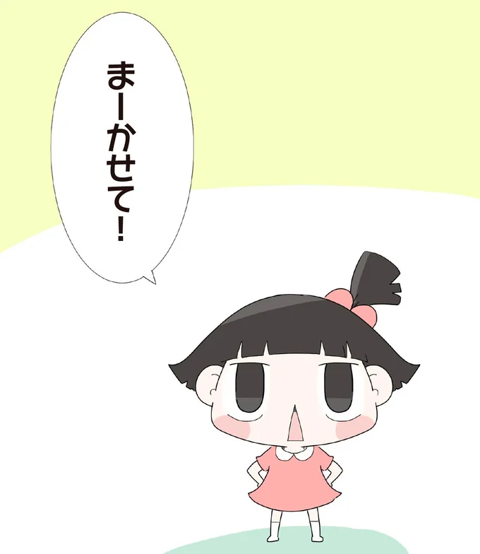 まーかせて!