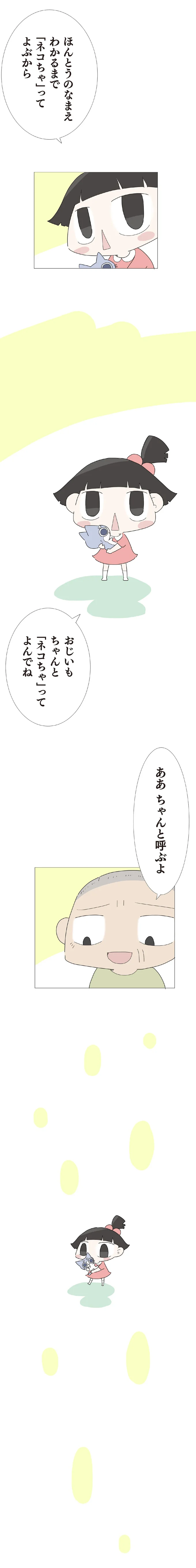 「ネコちゃ」ってよぶから