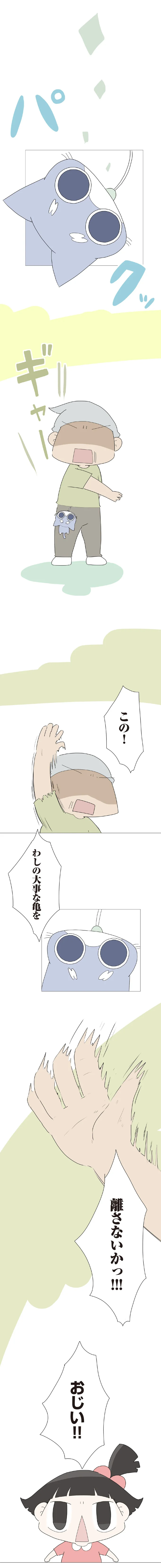 わしの大事な亀を