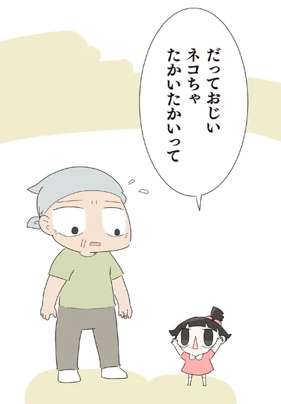 ネコちゃ　たかいたかいって