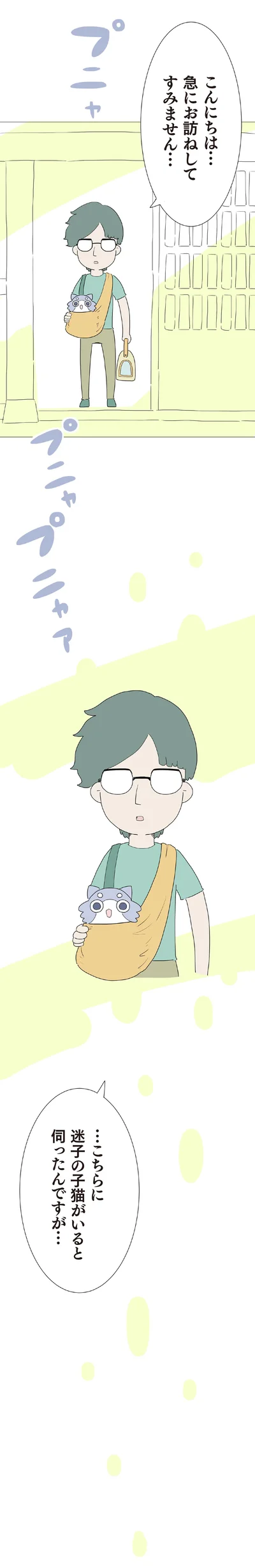 迷子の子猫がいると伺ったんですが…