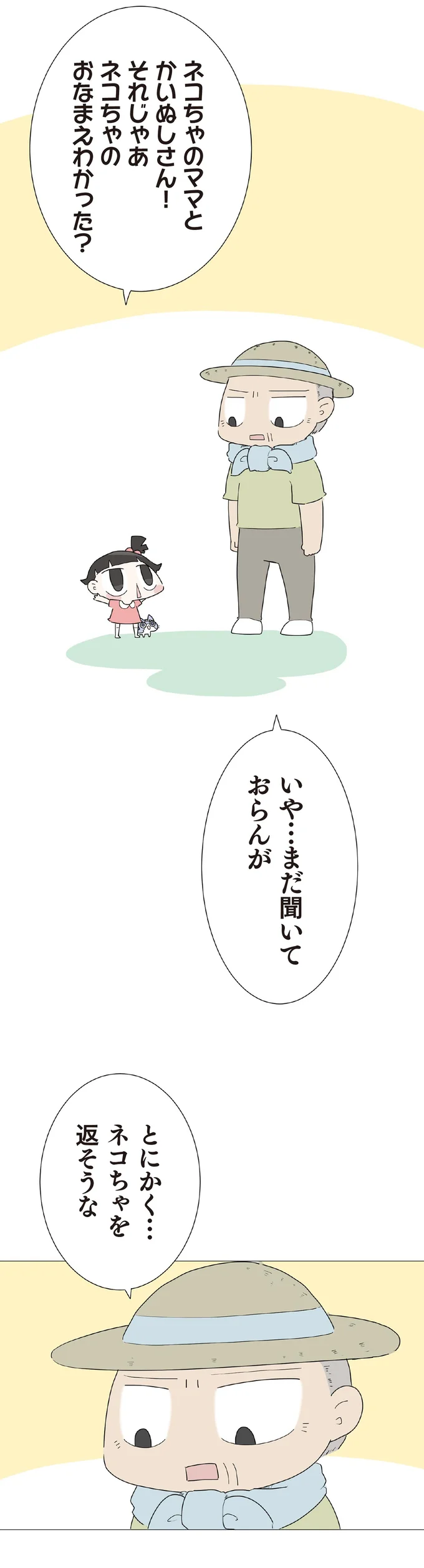 ネコちゃのおなまえわかった？