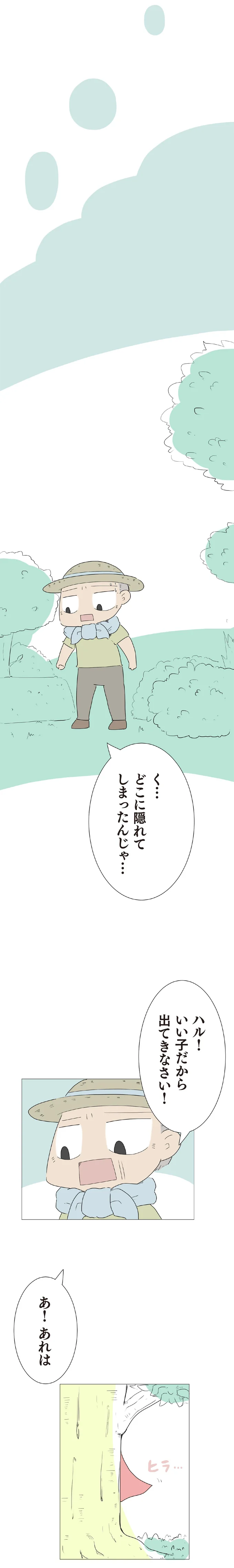どこに隠れてしまったんじゃ…