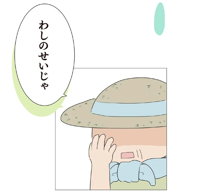 わしのせいじゃ