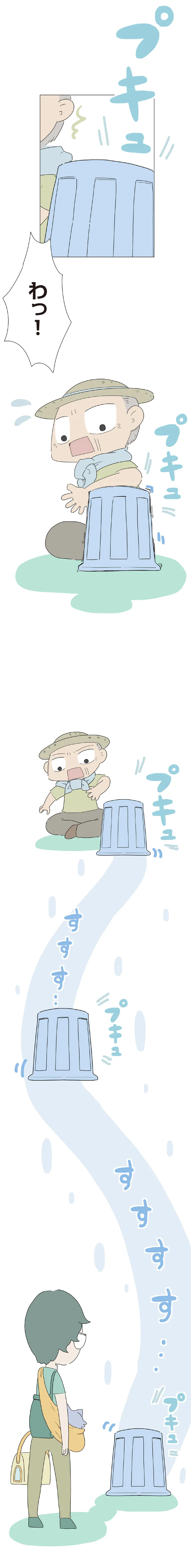 わっ！
