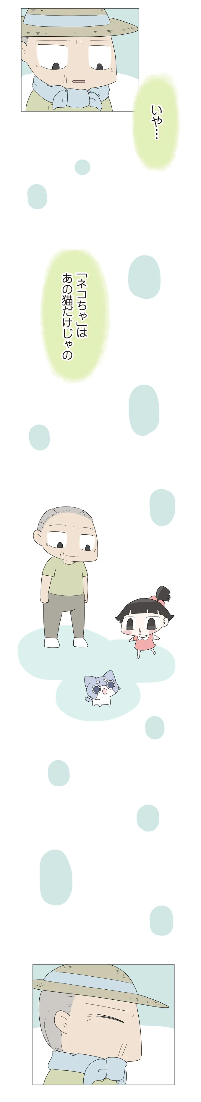 「ネコちゃ」はあの猫だけじゃの