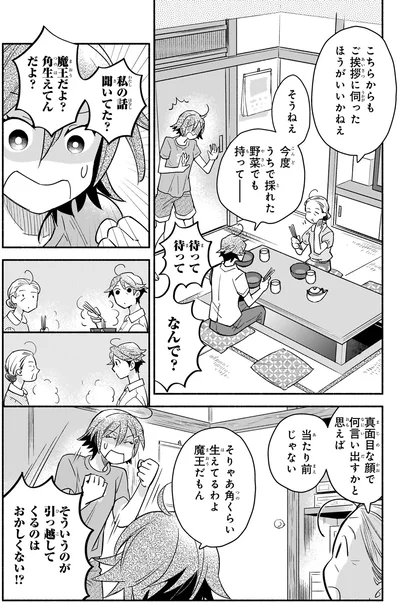 魔王だよ？