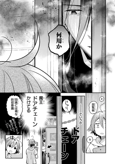 ドアチェーンかけてる