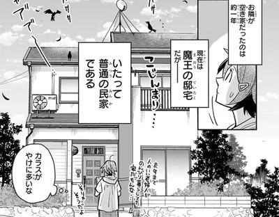 いかにも魔王な出で立ちだけど、住んでいる家はいたって普通！
