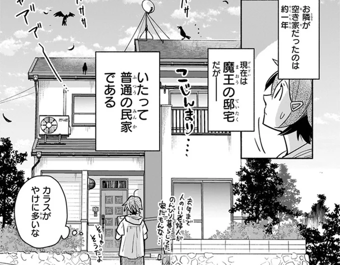 いかにも魔王な出で立ちだけど、住んでいる家はいたって普通!