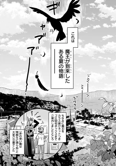 魔王が到来したある夏の物語