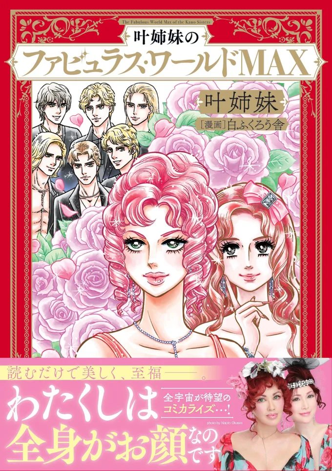 叶姉妹のファビュラス・ワールドMAX1