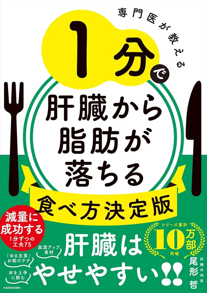 減量に成功した1分ずつの工夫を75掲載！『専門医が教える 1分で肝臓から脂肪が落ちる食べ方決定版』