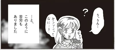 このように苦労もありました