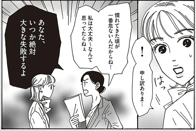 「いつか絶対大きな失敗するよ」入社2年目、ミスをした白川さんへの辛辣な予言
