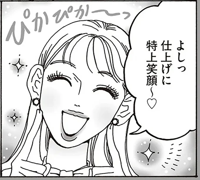 仕上げに特上笑顔~