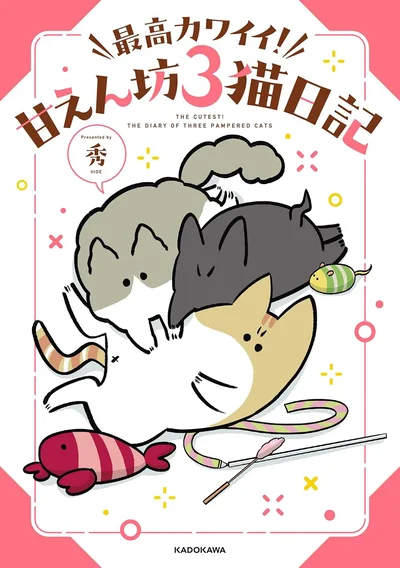 猫のレオとシロウに、新しく子猫のスイちゃんが加わった秀さん家のコミックエッセイ『最高カワイイ！ 甘えん坊３猫日記』