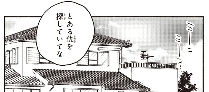 とある仇を探していてな