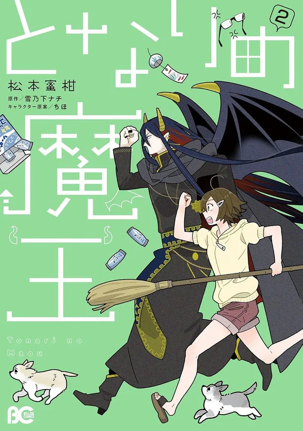 『となりの魔王2』