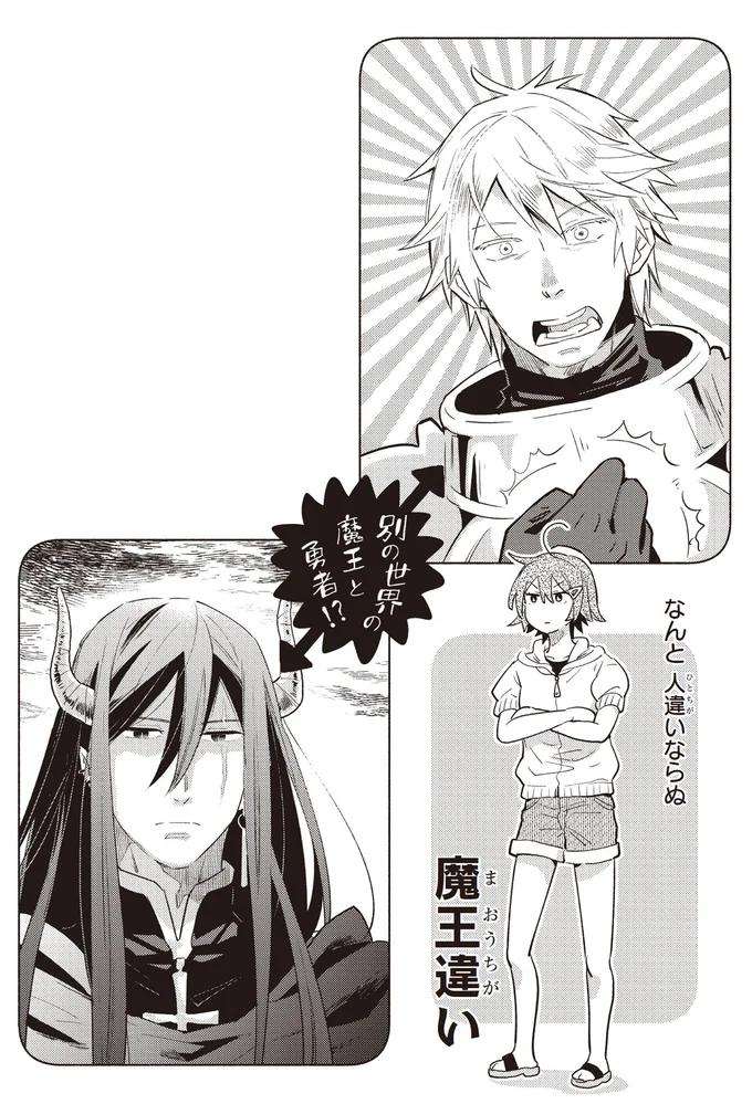 なんと人違いならぬ魔王違い