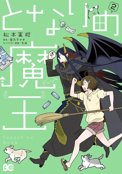 『となりの魔王2』