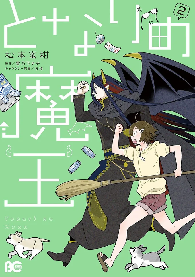 『となりの魔王2』