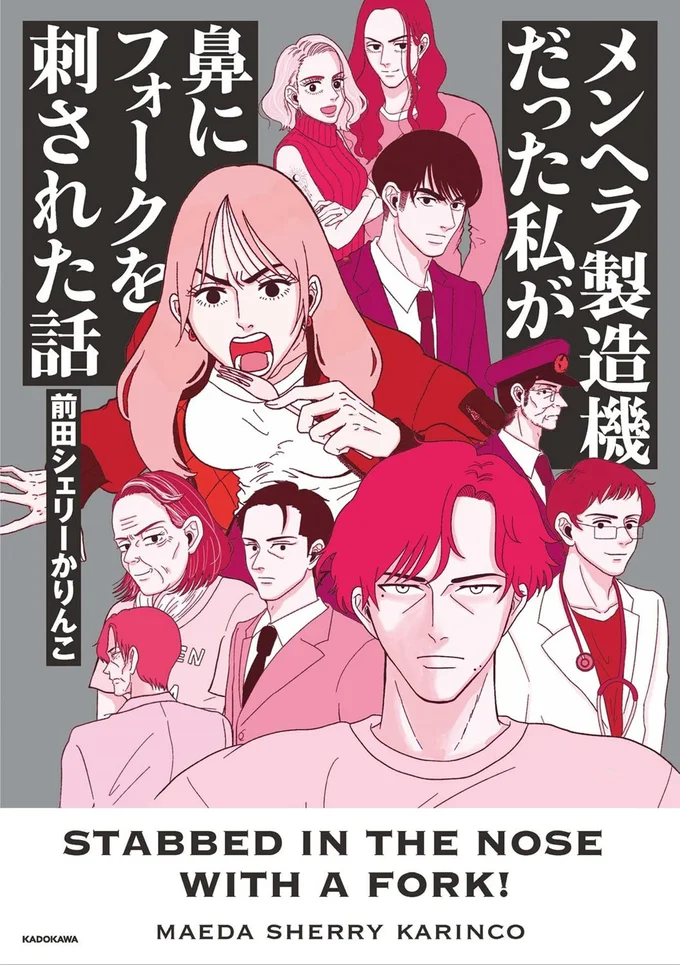 この体験を漫画にする、それが私の復讐です『メンヘラ製造機だった私が鼻にフォークを刺された話』