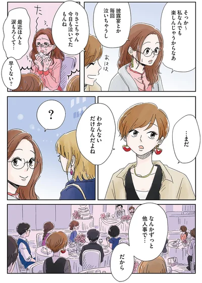 なんかずっと他人事で…