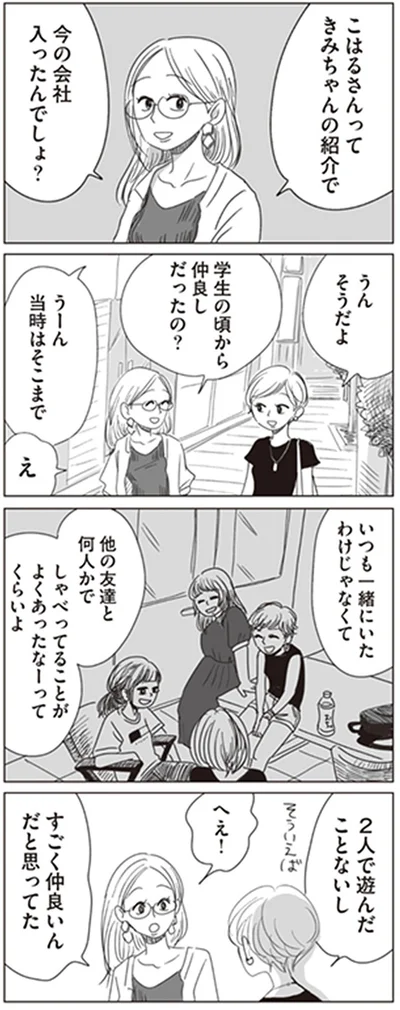 すごく仲良いんだと思ってた