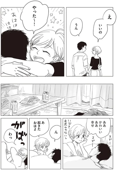やった～！