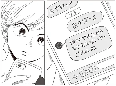 「彼女できたからもう会えないや」