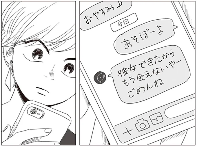 「彼女できたからもう会えないや」