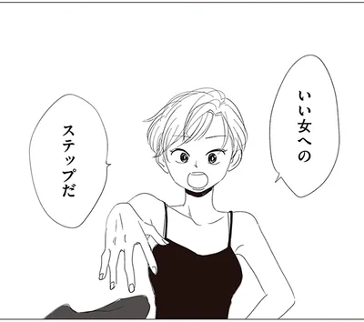 いい女へのステップだ