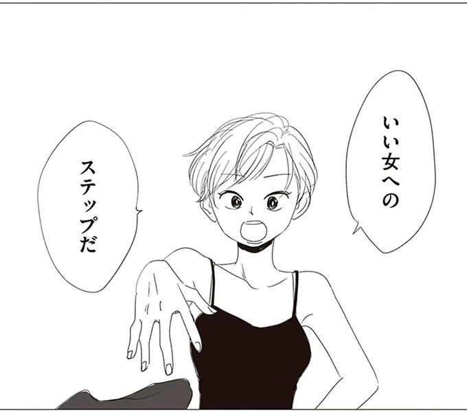 いい女へのステップだ