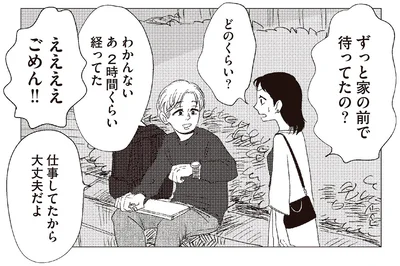 ずっと家の前で待ってたの？