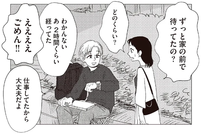 ずっと家の前で待ってたの?
