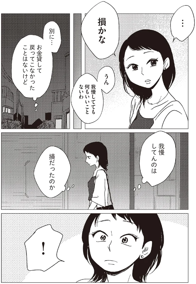 我慢してんのは損だったのか