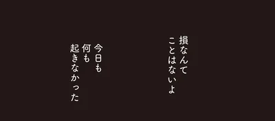 今日も何も起きなかった