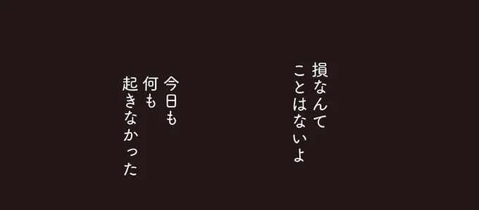 今日も何も起きなかった