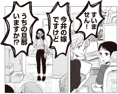 うちの旦那いますか！？
